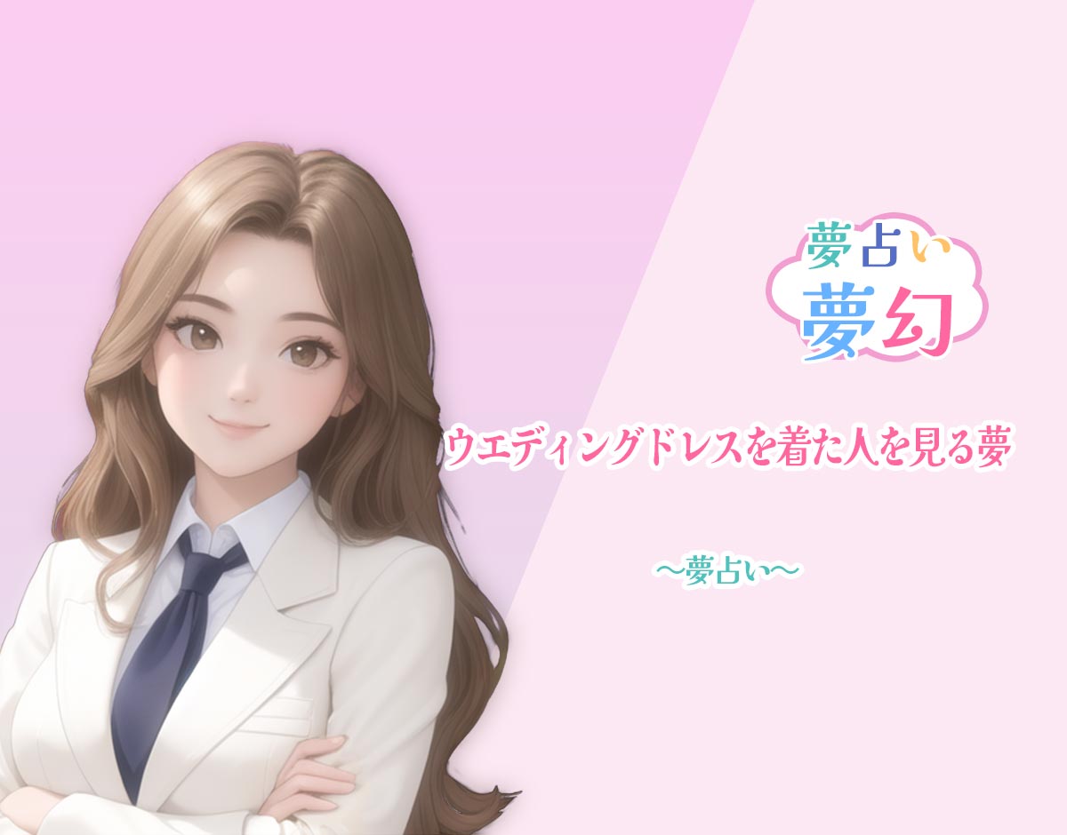 「ウエディングドレスを着た人を見る夢」の意味、象徴と状況別の診断