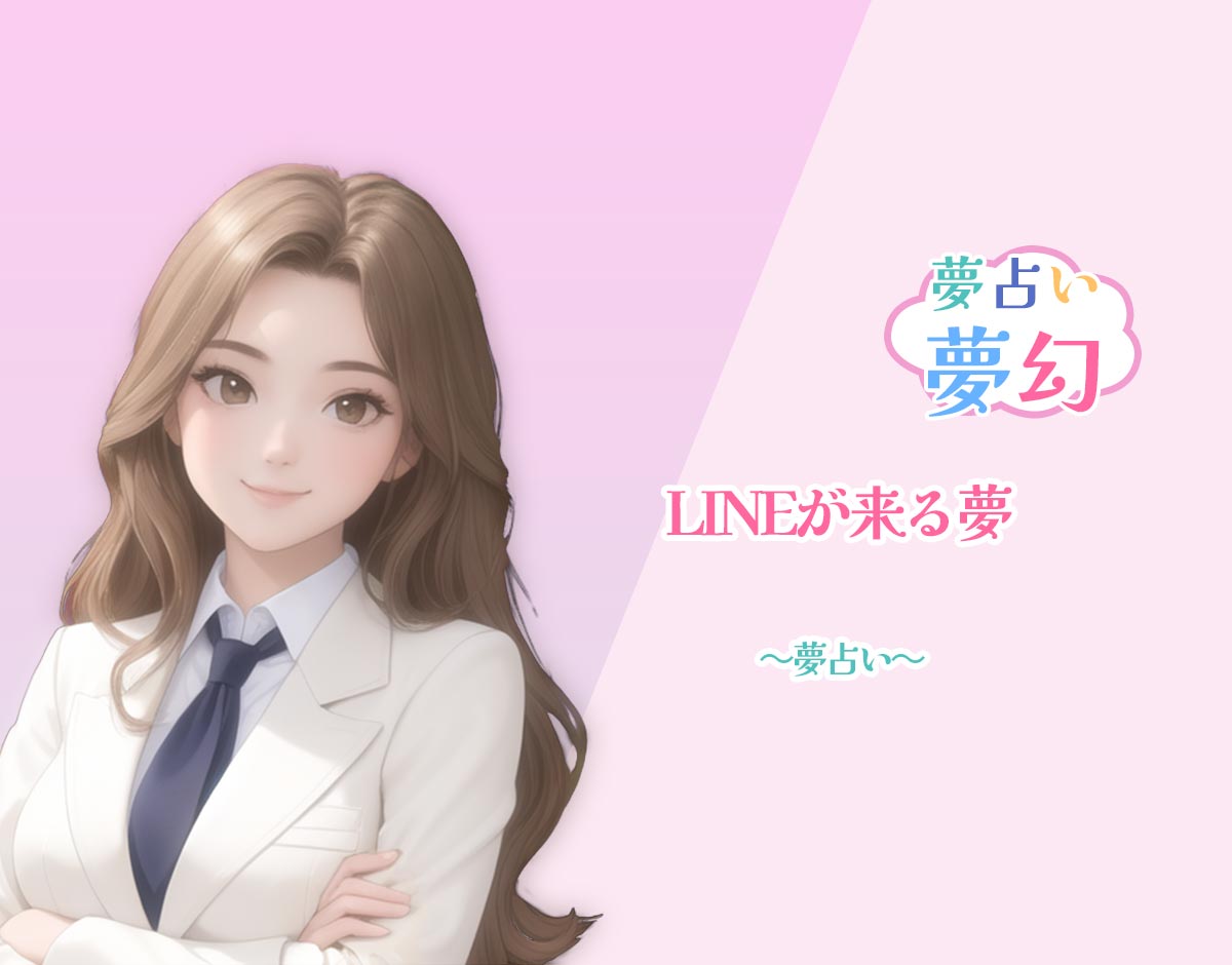 「LINEが来る夢」の意味、象徴と状況別の診断