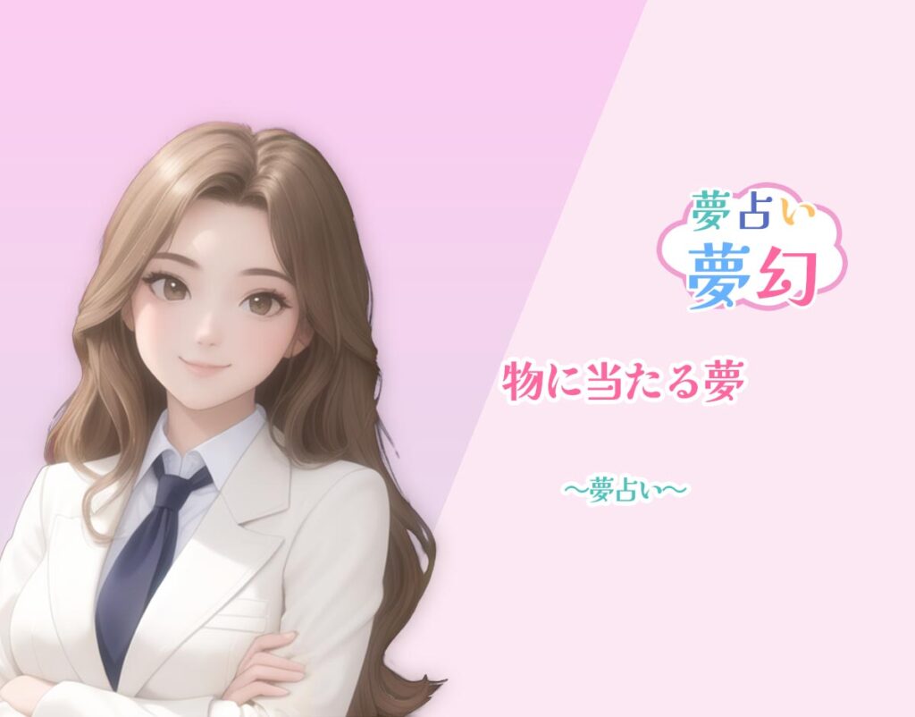 「物に当たる夢」の意味、象徴と状況別の診断 | 夢占い夢幻